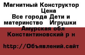 Магнитный Конструктор Magical Magnet › Цена ­ 1 690 - Все города Дети и материнство » Игрушки   . Амурская обл.,Константиновский р-н